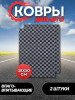 Коврики влаговпитывающие салон 38x50см 2шт WET-3850 GY AUTOPROFI